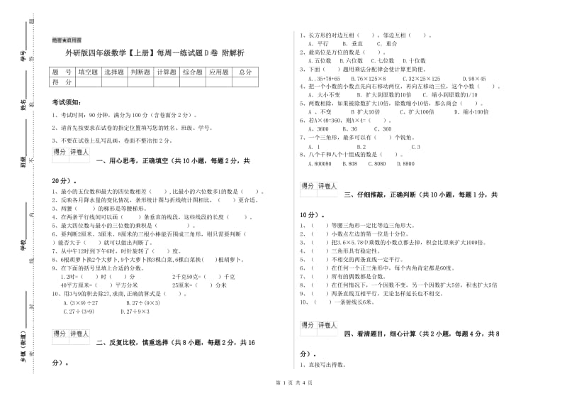 外研版四年级数学【上册】每周一练试题D卷 附解析.doc_第1页