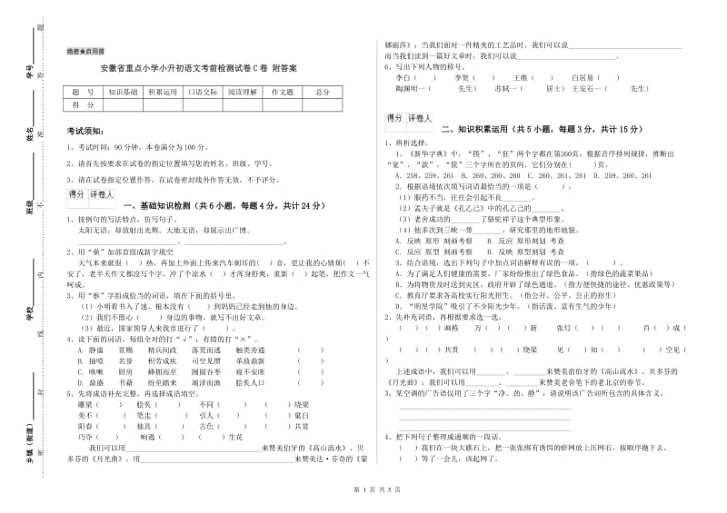 安徽省重点小学小升初语文考前检测试卷C卷 附答案.doc_第1页