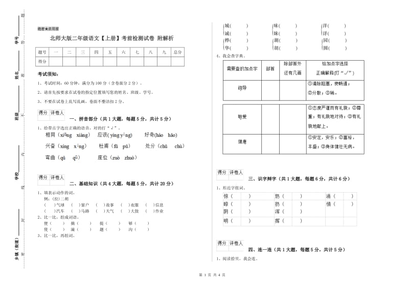 北师大版二年级语文【上册】考前检测试卷 附解析.doc_第1页