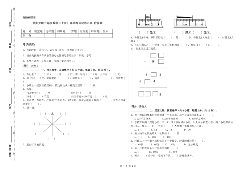 北师大版三年级数学【上册】开学考试试卷C卷 附答案.doc_第1页