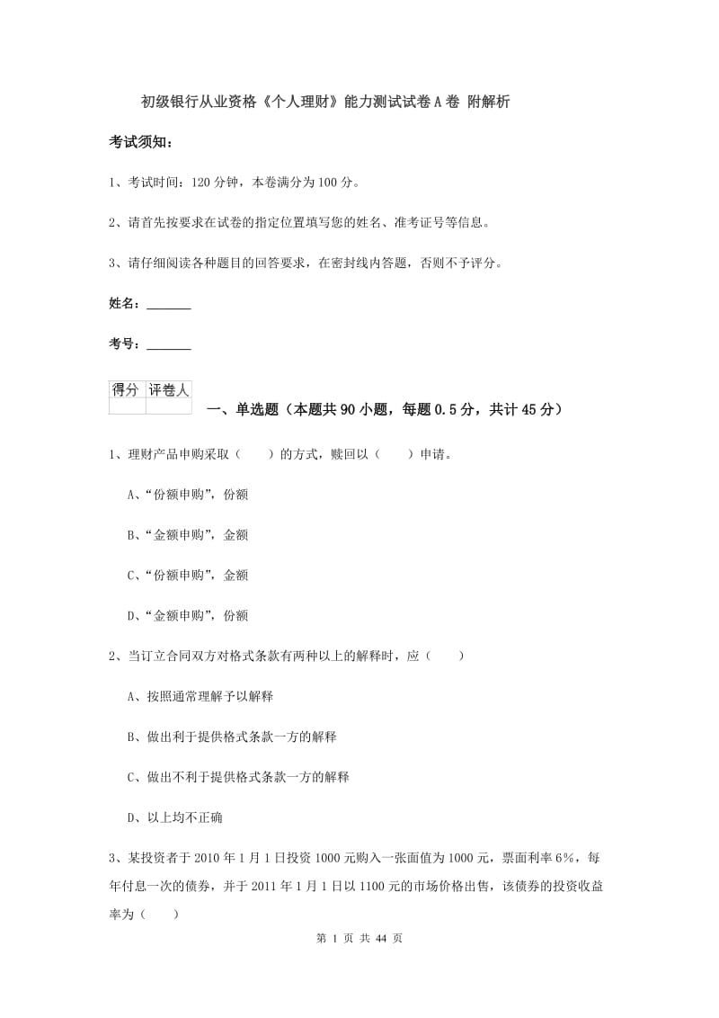 初级银行从业资格《个人理财》能力测试试卷A卷 附解析.doc_第1页