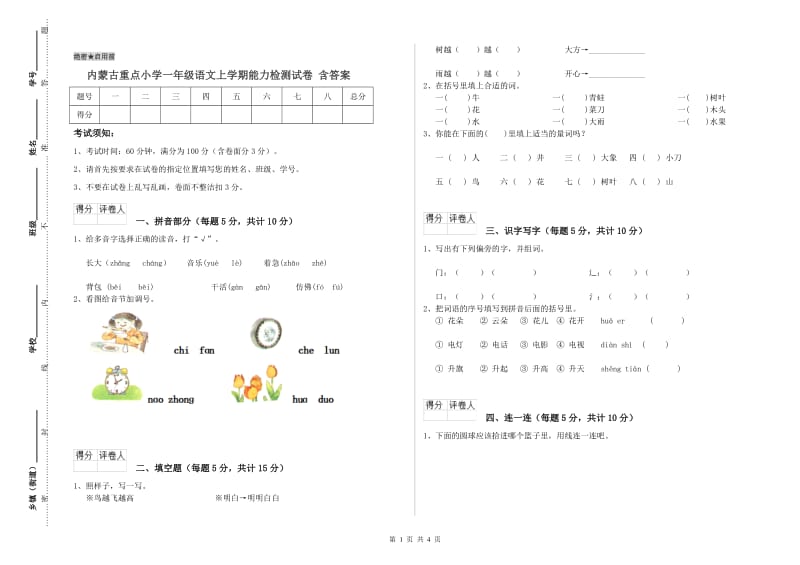 内蒙古重点小学一年级语文上学期能力检测试卷 含答案.doc_第1页