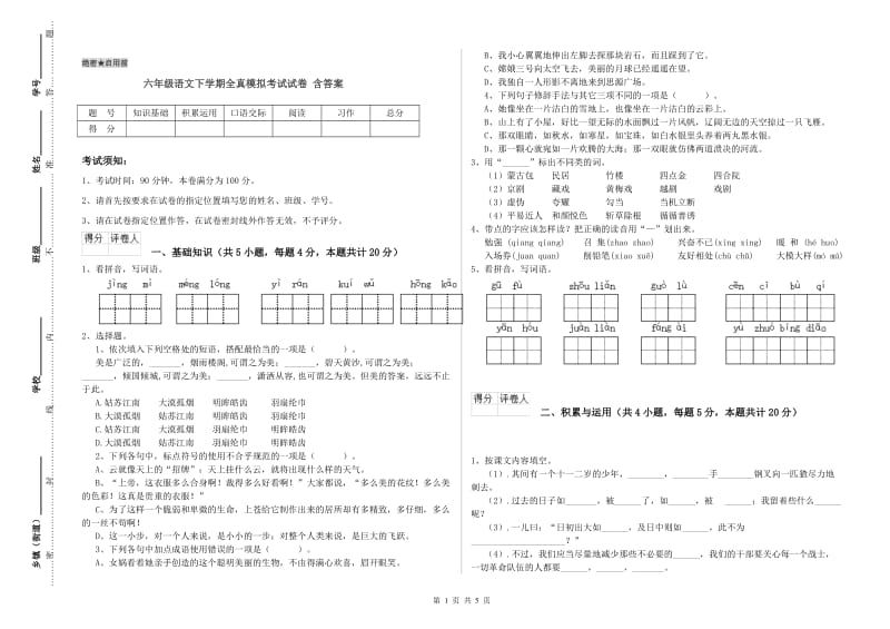 六年级语文下学期全真模拟考试试卷 含答案.doc_第1页