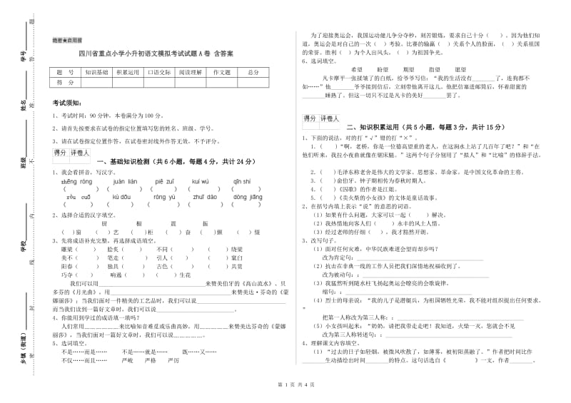 四川省重点小学小升初语文模拟考试试题A卷 含答案.doc_第1页