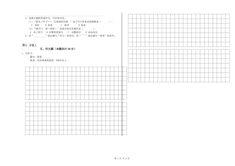 四川省重点小学小升初语文模拟考试试题A卷 含答案.doc_第3页