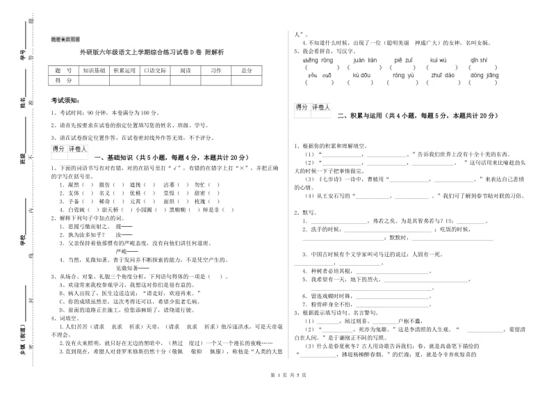 外研版六年级语文上学期综合练习试卷D卷 附解析.doc_第1页