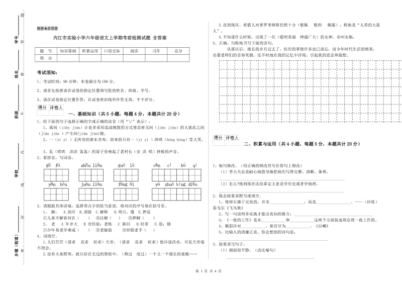 内江市实验小学六年级语文上学期考前检测试题 含答案.doc_第1页
