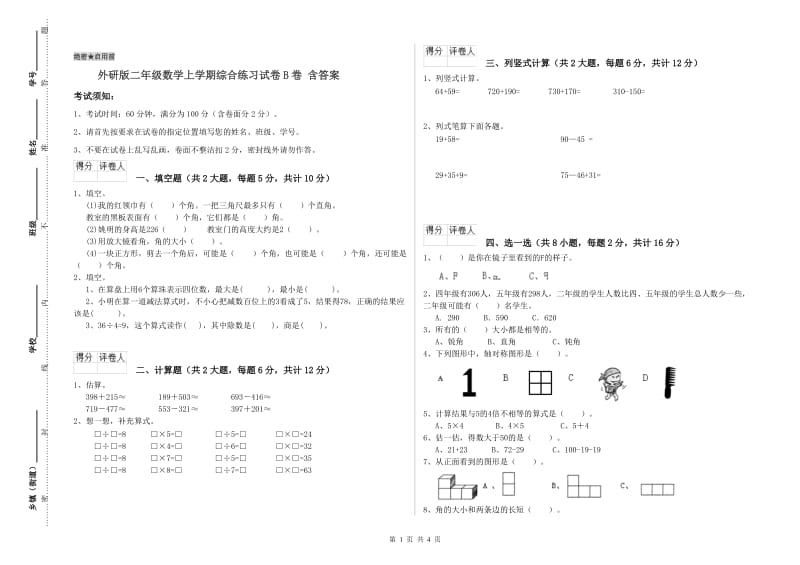 外研版二年级数学上学期综合练习试卷B卷 含答案.doc_第1页