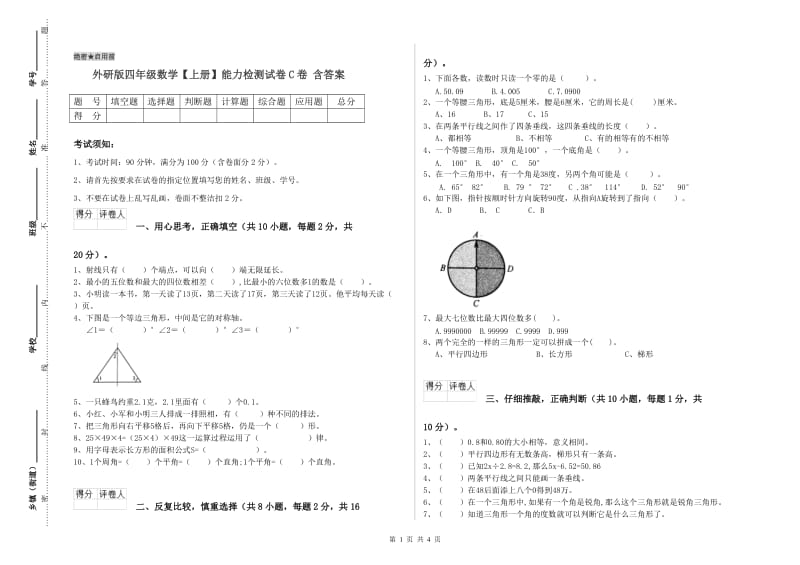 外研版四年级数学【上册】能力检测试卷C卷 含答案.doc_第1页