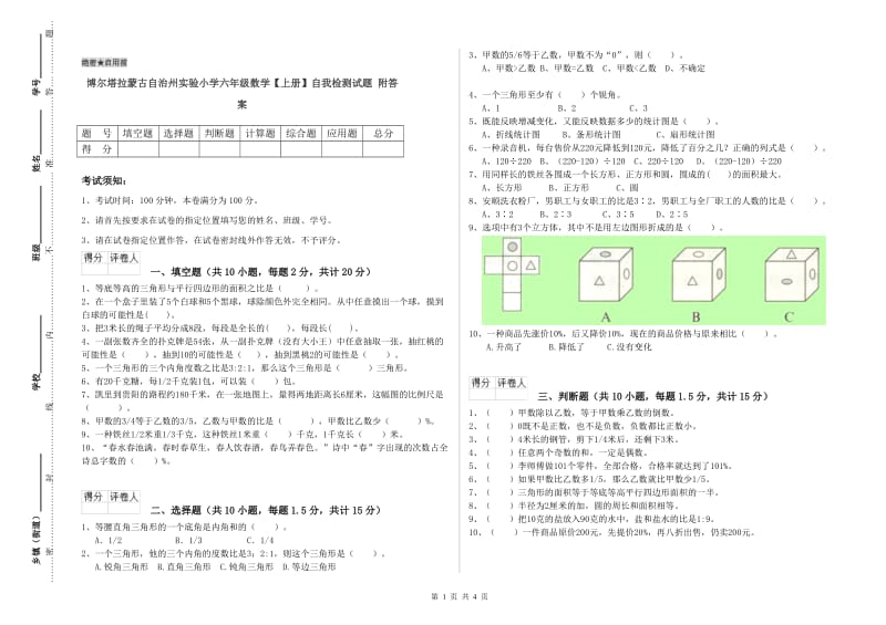 博尔塔拉蒙古自治州实验小学六年级数学【上册】自我检测试题 附答案.doc_第1页