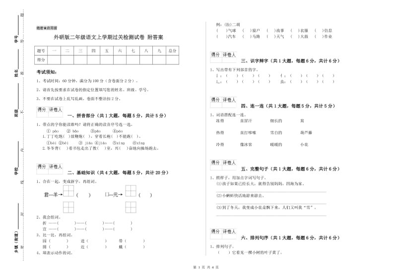 外研版二年级语文上学期过关检测试卷 附答案.doc_第1页