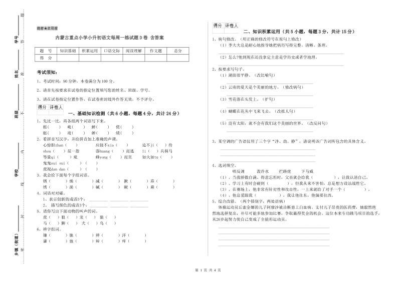 内蒙古重点小学小升初语文每周一练试题D卷 含答案.doc_第1页