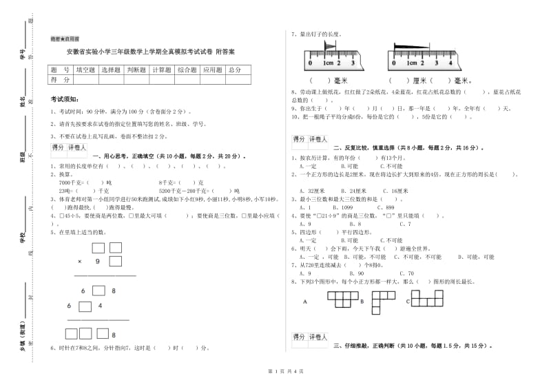 安徽省实验小学三年级数学上学期全真模拟考试试卷 附答案.doc_第1页