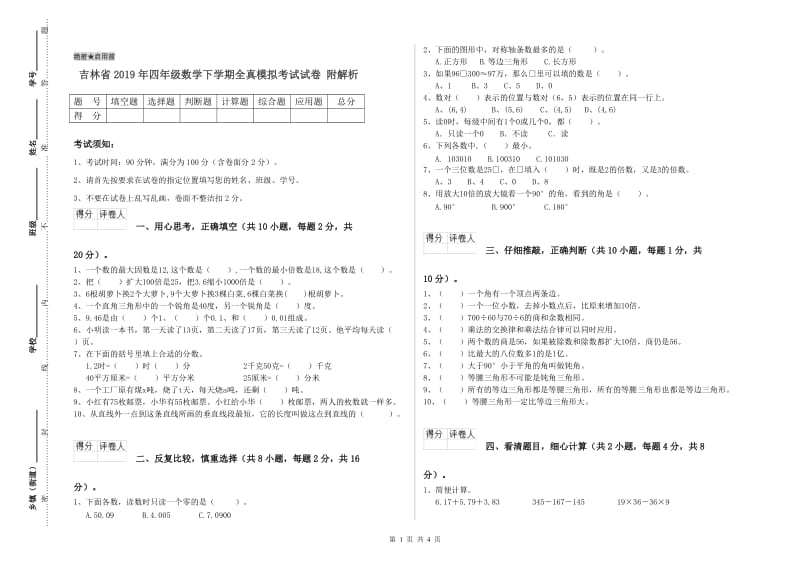 吉林省2019年四年级数学下学期全真模拟考试试卷 附解析.doc_第1页