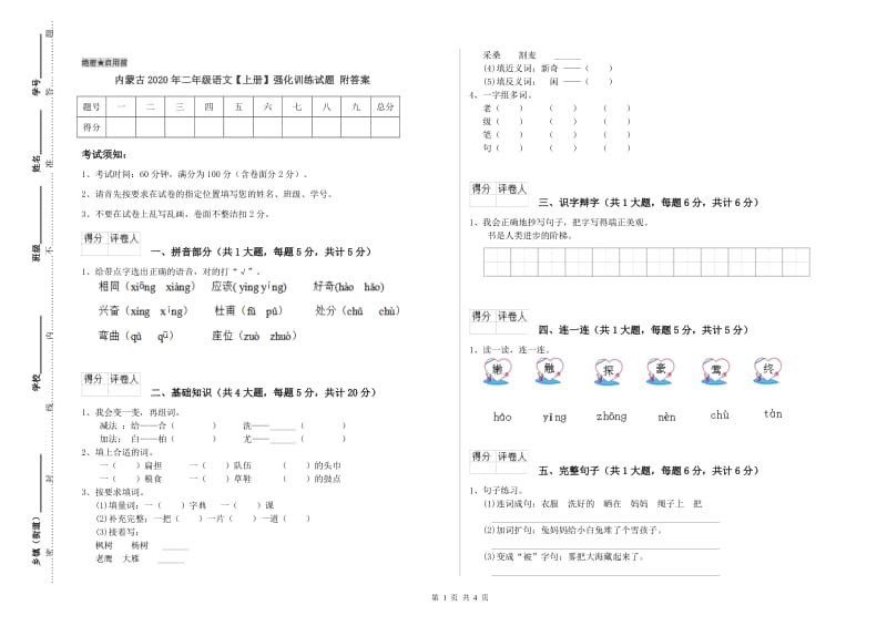 内蒙古2020年二年级语文【上册】强化训练试题 附答案.doc_第1页