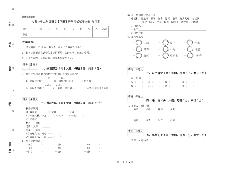 实验小学二年级语文【下册】开学考试试卷D卷 含答案.doc_第1页