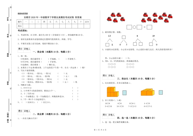 安顺市2020年一年级数学下学期全真模拟考试试卷 附答案.doc_第1页