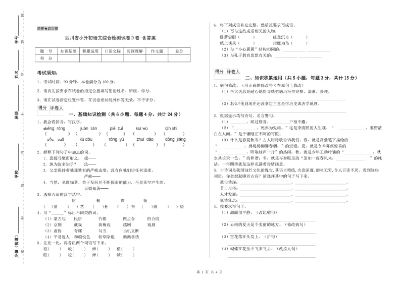 四川省小升初语文综合检测试卷D卷 含答案.doc_第1页