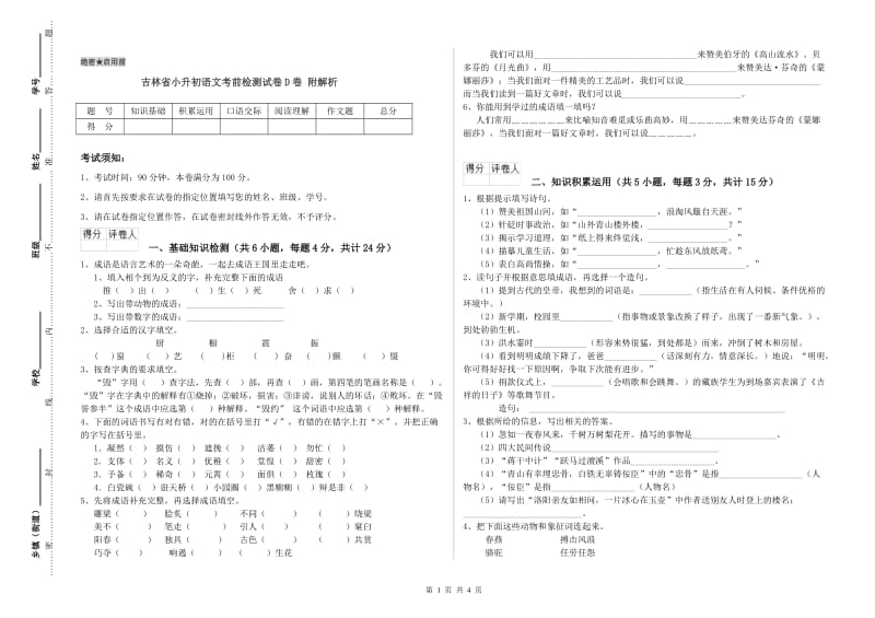 吉林省小升初语文考前检测试卷D卷 附解析.doc_第1页