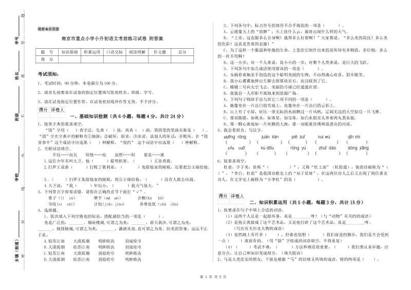 南京市重点小学小升初语文考前练习试卷 附答案.doc_第1页