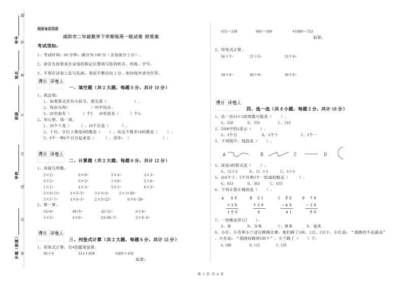 咸阳市二年级数学下学期每周一练试卷 附答案.doc_第1页