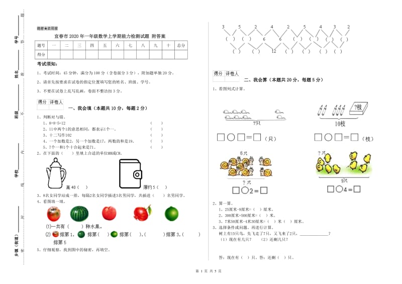 宜春市2020年一年级数学上学期能力检测试题 附答案.doc_第1页