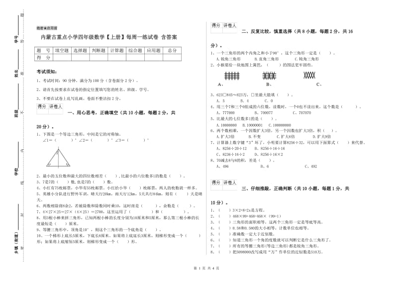 内蒙古重点小学四年级数学【上册】每周一练试卷 含答案.doc_第1页