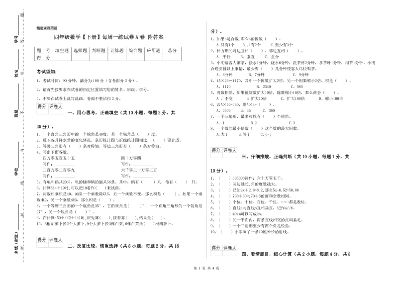 四年级数学【下册】每周一练试卷A卷 附答案.doc_第1页