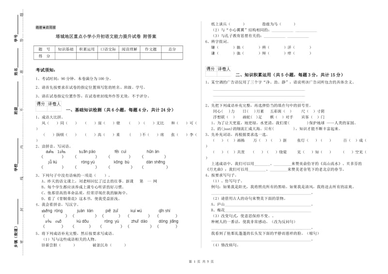 塔城地区重点小学小升初语文能力提升试卷 附答案.doc_第1页