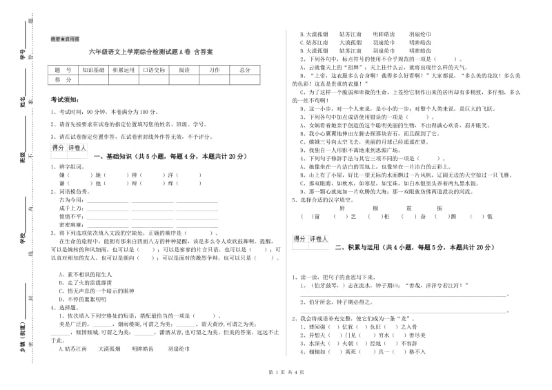 六年级语文上学期综合检测试题A卷 含答案.doc_第1页