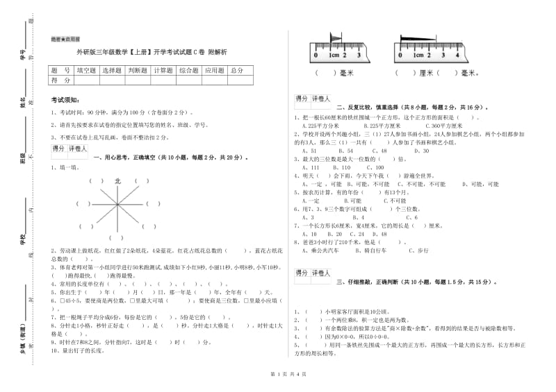 外研版三年级数学【上册】开学考试试题C卷 附解析.doc_第1页