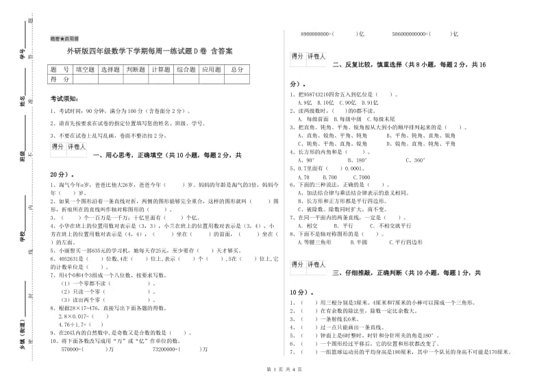 外研版四年级数学下学期每周一练试题D卷 含答案.doc_第1页