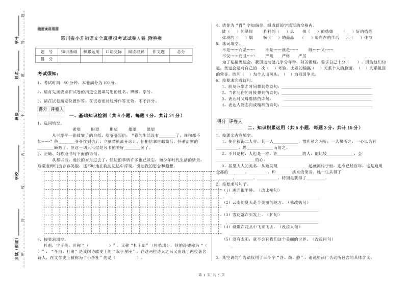 四川省小升初语文全真模拟考试试卷A卷 附答案.doc_第1页