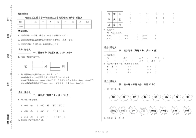 哈密地区实验小学一年级语文上学期综合练习试卷 附答案.doc_第1页