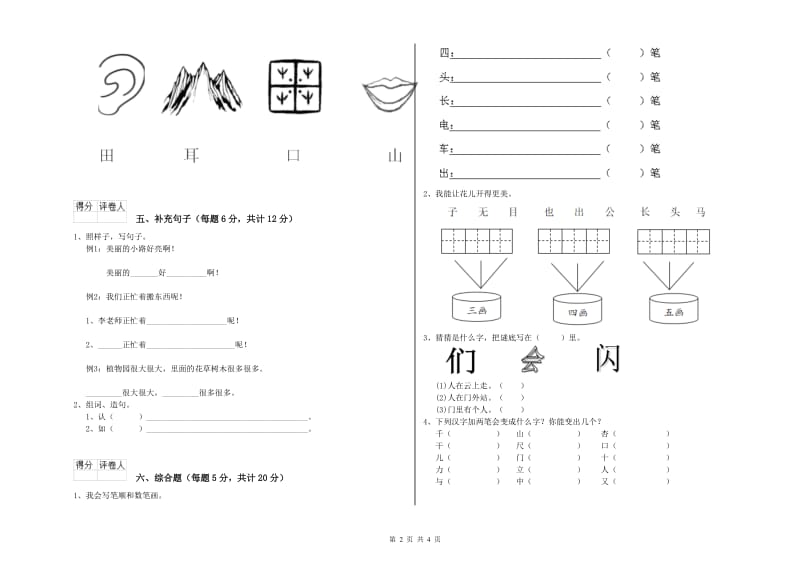 哈密地区实验小学一年级语文上学期综合练习试卷 附答案.doc_第2页