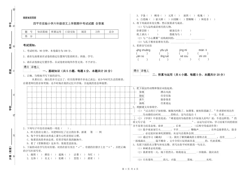 四平市实验小学六年级语文上学期期中考试试题 含答案.doc_第1页