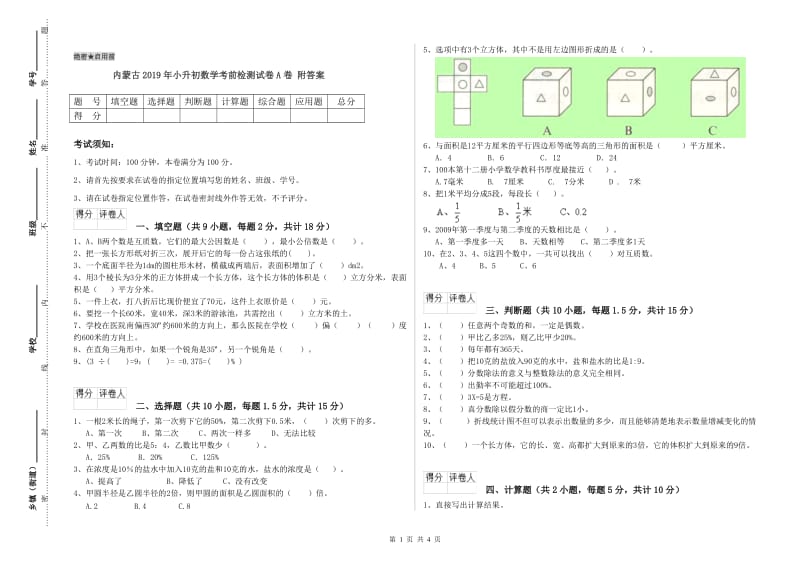 内蒙古2019年小升初数学考前检测试卷A卷 附答案.doc_第1页