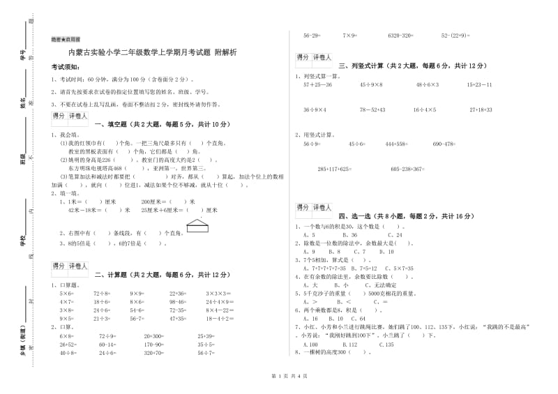 内蒙古实验小学二年级数学上学期月考试题 附解析.doc_第1页