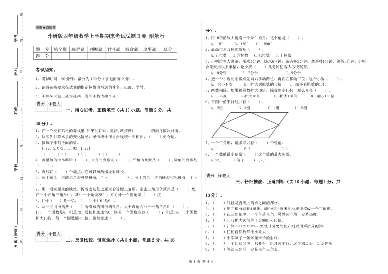 外研版四年级数学上学期期末考试试题B卷 附解析.doc_第1页