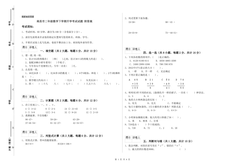 南昌市二年级数学下学期开学考试试题 附答案.doc_第1页