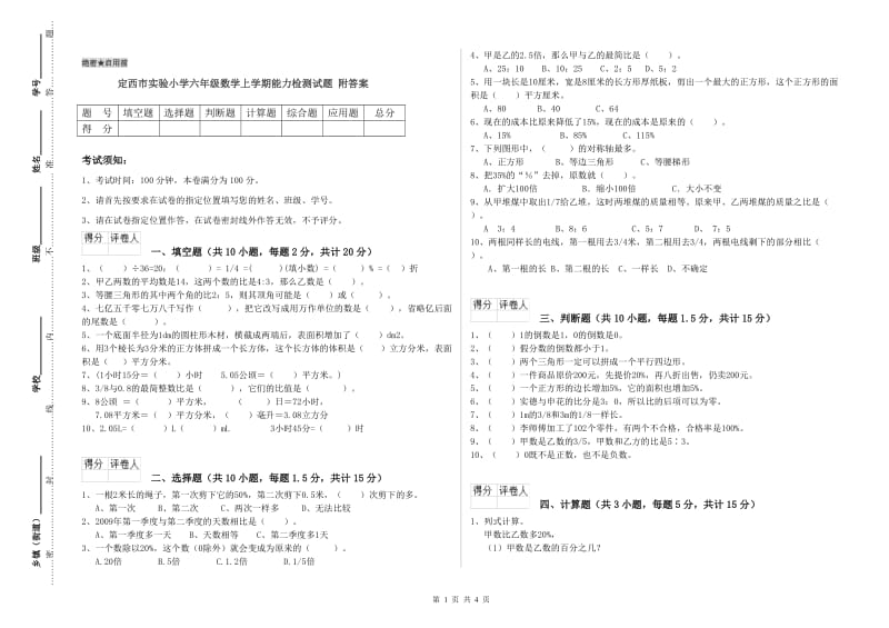 定西市实验小学六年级数学上学期能力检测试题 附答案.doc_第1页