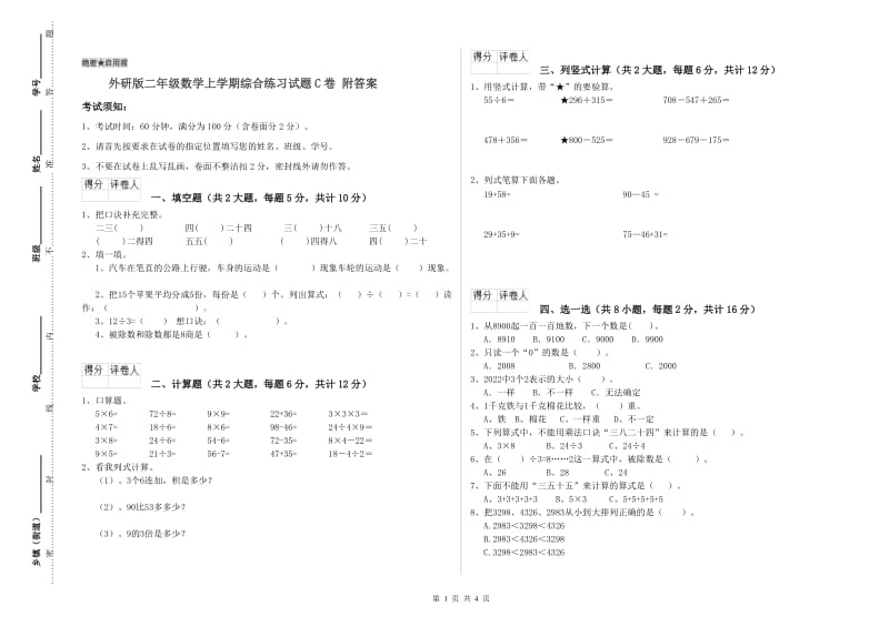 外研版二年级数学上学期综合练习试题C卷 附答案.doc_第1页