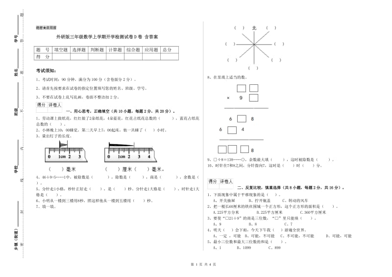 外研版三年级数学上学期开学检测试卷D卷 含答案.doc_第1页