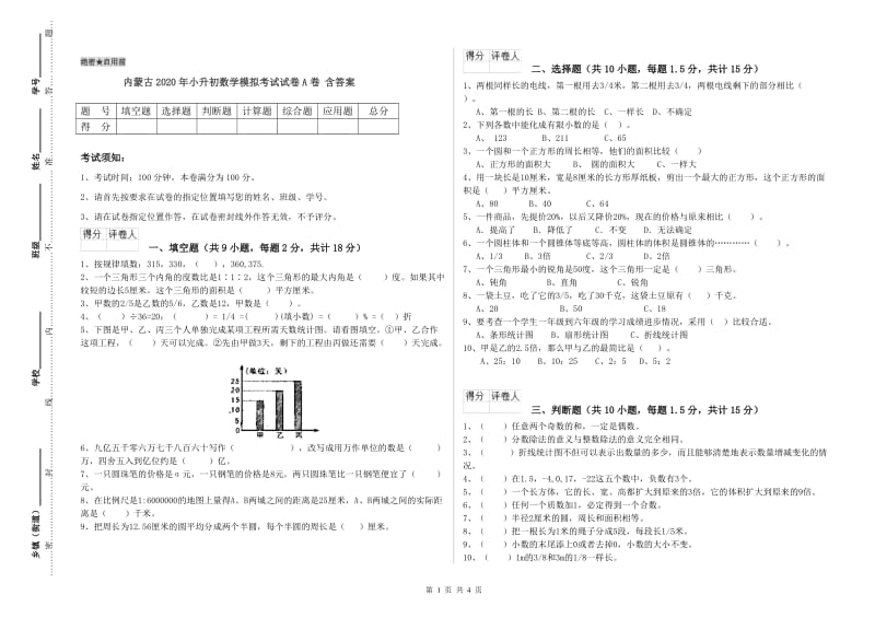 内蒙古2020年小升初数学模拟考试试卷A卷 含答案.doc_第1页