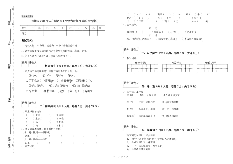 安徽省2019年二年级语文下学期考前练习试题 含答案.doc_第1页