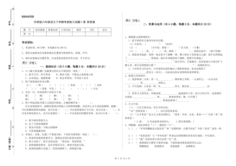 外研版六年级语文下学期考前练习试题C卷 附答案.doc_第1页