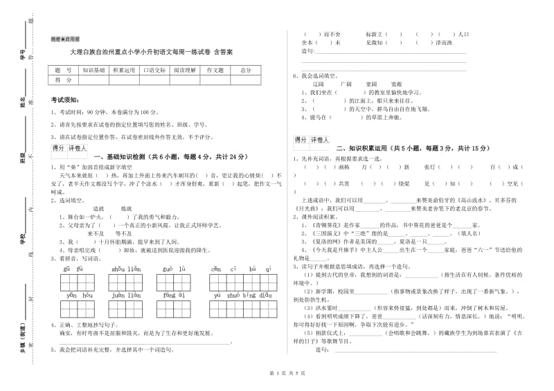 大理白族自治州重点小学小升初语文每周一练试卷 含答案.doc_第1页