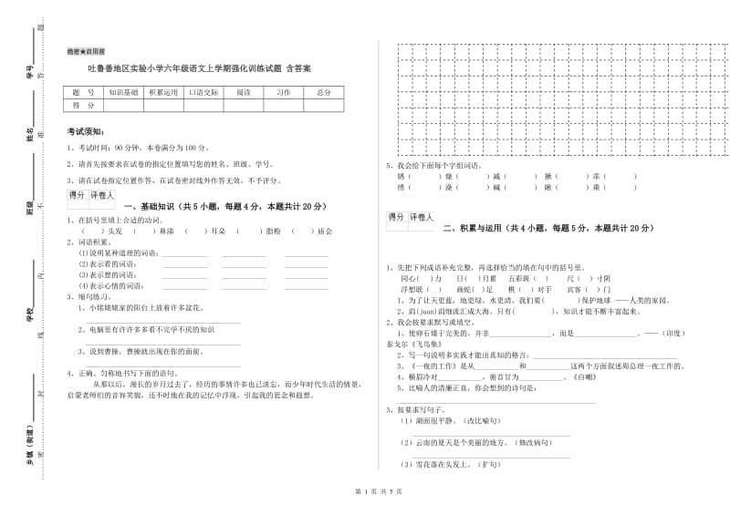 吐鲁番地区实验小学六年级语文上学期强化训练试题 含答案.doc_第1页