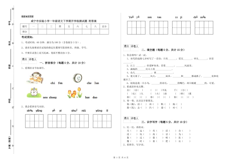 咸宁市实验小学一年级语文下学期开学检测试题 附答案.doc_第1页