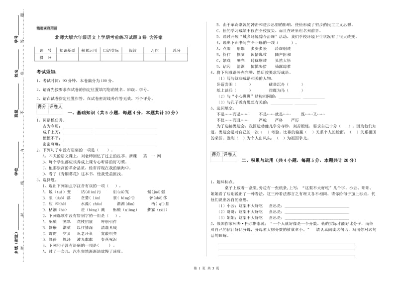 北师大版六年级语文上学期考前练习试题B卷 含答案.doc_第1页